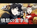 【P5R】ペルソナ5 ザ・ロイヤル #51 憤怒の金字塔、倒壊【ネタバレ注意】