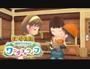 【牧場物語welcomeワンダフルライフ】ゆっくり実況 #11