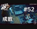 【P5R】ペルソナ5 ザ・ロイヤル #52 メジエド成敗【ネタバレ注意】