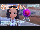 ポケットモンスター　バイオレットをマイペースに実況プレイ　part42