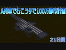 A列車で行こうで100万都市計画21【A列車で行こう9】