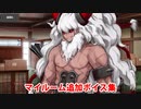 Fate/Grand Order アステリオス 追加マイルームボイス集（CBC2023追加分）