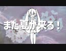 忘却、Summer／初音ミク×可不