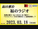 福山雅治  福のラジオ  2023.03.18〔381回〕