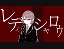 レディ・シャロウ / センリ feat.鏡音リン・レン