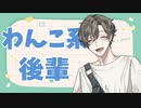 わんこ系の後輩くんとたまたま街で会って【シチュエーションボイス／桐谷水瀬】