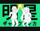 【歌ってみた】明星ギャラクティカ covered byLala.&都渡鴎
