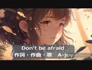 Don't be afraid  【オリジナル曲】作詞・作曲・歌  A-joy