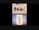 [DS]薄桜鬼DS FULL SOUND TRACK