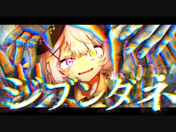 ジブンダネ / んべべ商会feat.可不、鏡音リン