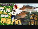 金閣寺を作りたい #1 眠すぎてアバダケダブラ撃って自滅するやつ編【マイクラ】初心者と行くトシホラ日常編 34話