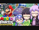 【結月ゆかり、京町セイカ、音街ウナ】京月ウナでマリオパーティスーパースターズをする。の巻 #完【VOICEROID＆TalkEx実況】