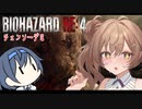 ささらVSゾンビ2  【BIOHAZARD RE4】　Part0