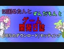 【VOICEVOX講座】 めたずんゲーム開発　Part2 UE5のダウンロード/セッティング