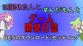 【VOICEVOX講座】 めたずんゲーム開発　Part2 UE5のダウンロード/セッティング