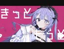 不穏でかわいい？　/　可不 & 初音ミク
