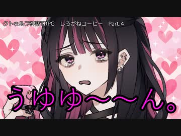 【クトゥルフ神話ＴＲＰＧ】　しろがねコーヒー　Part.4【ゆっくり】
