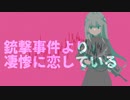 銃撃事件より凄惨に恋している【GUMI】/五宮