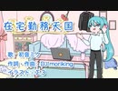 在宅勤務天国 / 初音ミク / DJ moriking　（EDM）