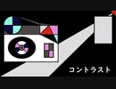 コントラスト/可不【オリジナル】