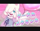 グースカメタネンネ / 可不＆雨歌エル