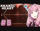アカネックハート #5【Atomic Heart】
