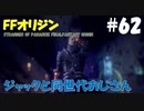 【FFオリジン】STRANGER OF PARADISE FINAL FANTASY ORIGIN【ジャックと同世代のおじさん】Par.62