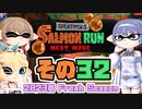 [スプラトゥーン3 サーモンラン]つづみ=サンが出てシャケシバく その32 [CeVIO 実況]