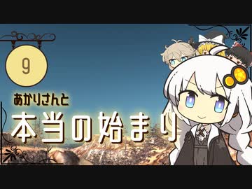 あかりさんと本当の始まり【kenshi #9】