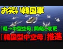 【時事ニュース解説】韓国､中型空母の開発研究に着手｡｢韓国型中空母｣推進へ!