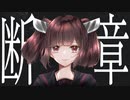 断章 / AIきりたん