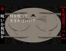 それは呪いか？祝福か？【なにを呪って生きればいい？】