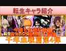 BLEACH ブレソル実況 part2796(転生キャラ紹介：千年血戦篇第4弾　今回も有能な転生)