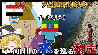 エジプトとエチオピアのナイル川の水を巡る対立について【ゆっくり解説】