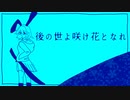 後の世よ咲け花となれ feat.初音ミク