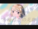 木漏れ日の足跡 / kohacola feat.初音ミク