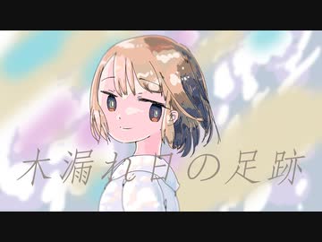 木漏れ日の足跡 / kohacola feat.初音ミク