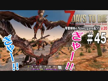 【7Days to Die】琴葉姉妹のNavezgane紀行α20　#45