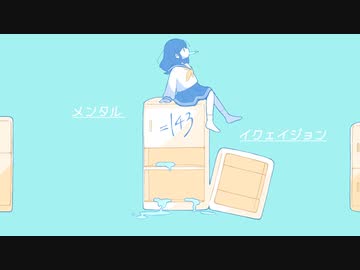メンタル=イクェイジョン feat.可不