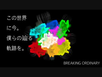 BREAKING ORDINARY feat.鏡音リン、レン、初音ミク