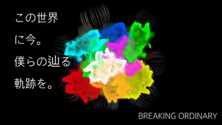 BREAKING ORDINARY feat.鏡音リン、レン、初音ミク