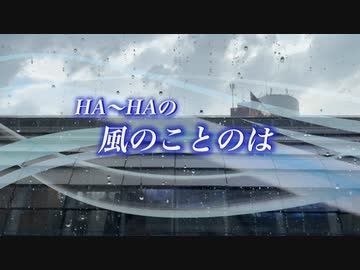 『HA～HAの風のことのは』#卒業 2023/03/18