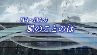 『HA～HAの風のことのは』#卒業 2023/03/18