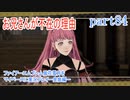 ファイアーエムブレム風花雪月をマイペースに実況プレイー金鹿編ー　part84