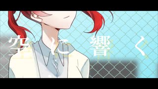 【UTAU】空に響く / 高音厨のキリスト feat. 重音テト【オリジナル曲】