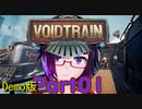 さあ出発だ！デモ版【Voidtrain】01