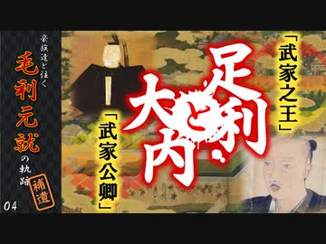 足利義晴と大内義隆～「武家の王」と「武家公卿」【豪族達と往く毛利元就の軌跡・補遺04】