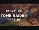 田舎ハンター達のSHADOW OF THE TOMB RAIDER　PART-30