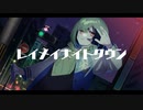 レイメイナイトタウン - NAL feat.琴葉茜・葵