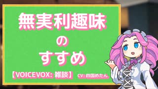 無実利趣味のすすめ【VOICEVOX：雑談】